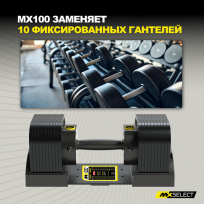 Гантели наборные MX SELECT Evo MX100 (эргономичная прорезиненная рукоять)