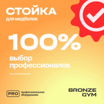 Стойка для медболов BRONZE GYM BR-1021