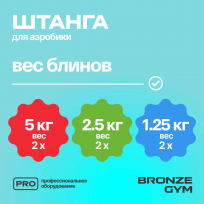 Бодипамп штанга для аэробики BRONZE GYM BG-FA-BP