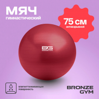 Мяч гимнастический BRONZE GYM BALL ANTI-BURST FA-GB75 75 см