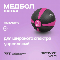 Медбол резиновый BRONZE GYM FA-MB1 1 кг