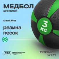 Медбол резиновый BRONZE GYM BG-FA-MB3 3 кг
