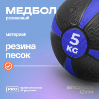 Медбол резиновый BRONZE GYM BG-FA-MB5 5 кг