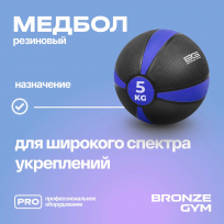 Медбол резиновый BRONZE GYM BG-FA-MB5 5 кг