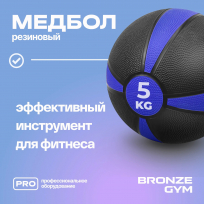 Медбол резиновый BRONZE GYM BG-FA-MB5 5 кг