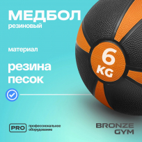 Медбол резиновый BRONZE GYM BG-FA-MB6 6 кг