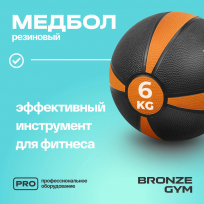 Медбол резиновый BRONZE GYM BG-FA-MB6 6 кг