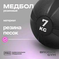 Медбол резиновый BRONZE GYM BG-FA-MB7 7 кг