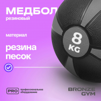 Медбол резиновый BRONZE GYM BG-FA-MB8 8 кг