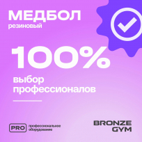 Медбол резиновый BRONZE GYM BG-FA-MB8 8 кг