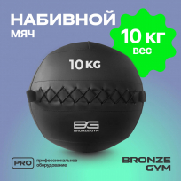 Мяч набивной BRONZE GYM FA-PWB10 10 кг