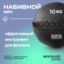 Мяч набивной BRONZE GYM FA-PWB10 10 кг