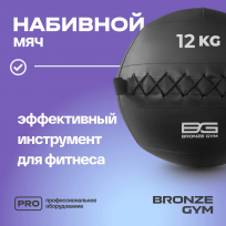 Мяч набивной BRONZE GYM FA-PWB12 12 кг