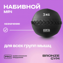 Мяч набивной BRONZE GYM FA-PWB3 3 кг