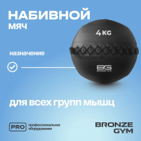Мяч набивной BRONZE GYM FA-PWB4 4 кг