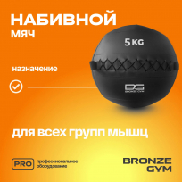 Мяч набивной BRONZE GYM FA-PWB5 5 кг