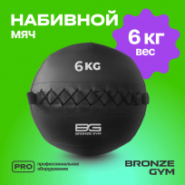 Мяч набивной BRONZE GYM FA-PWB6 6 кг