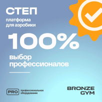 Степ-платформа для аэробики BRONZE GYM BG-FA-SP