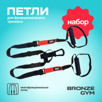 Петли для функционального тренинга BRONZE GYM FA-TS