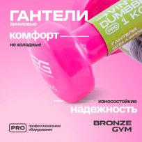 Гантели для аэробики виниловые BRONZE GYM FA-VD1 1 кг (пара)