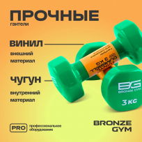 Гантели для аэробики виниловые BRONZE GYM FA-VD3 3 кг (пара)