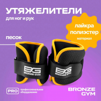 Утяжелители для ног и рук BRONZE GYM FA-WW1 1кг (0.5 кг х 2), пара.