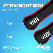 Утяжелители для ног и рук BRONZE GYM BG-FA-WW2 2 кг (1 кг х 2), пара