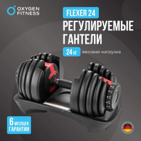 Гантель регулируемая OXYGEN FITNESS Flexer 24 кг