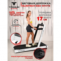 Беговая дорожка TITANIUM Masters Slimtech S60 (белая)